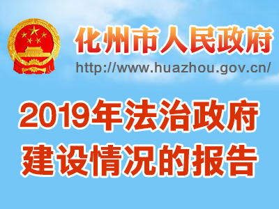 化州市人民政府关于2019年法治政府建设情况的报